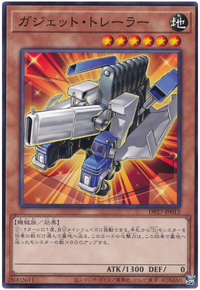 遊戯王 ガジェット・トレーラー[DP27][DP27-JP012][ノーマル]
