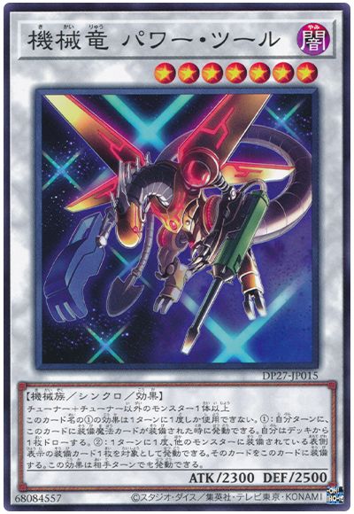 遊戯王 機械竜パワー・ツール[DP27][DP27-JP015][ノーマル]