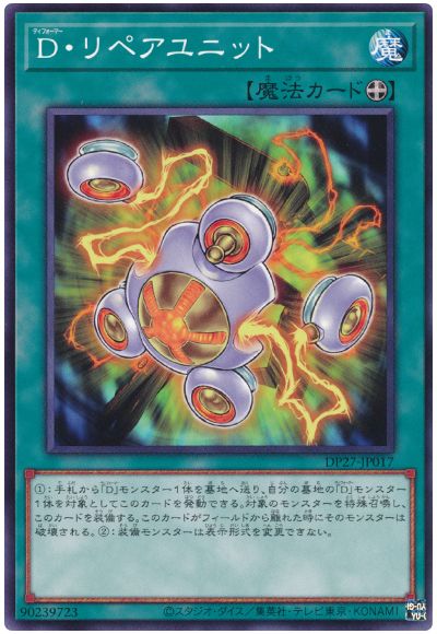 遊戯王 D・リペアユニット[DP27][DP27-JP017][ノーマル]