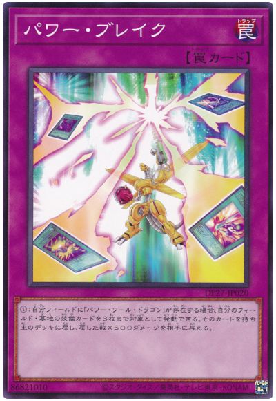 遊戯王 パワー・ブレイク[DP27][DP27-JP020][ノーマル]