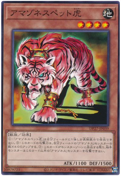遊戯王 アマゾネスペット虎[DP27][DP27-JP039][ノーマル]