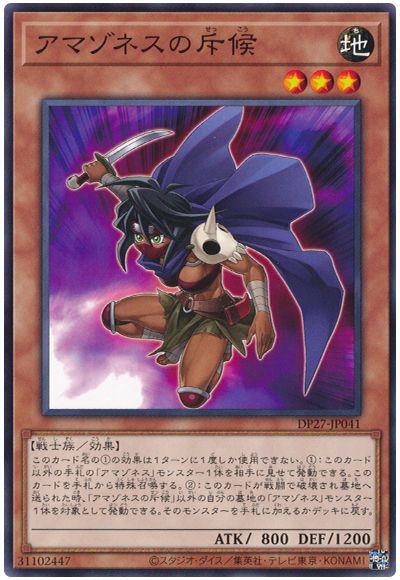 遊戯王 アマゾネスの斥候[DP27][DP27-JP041][ノーマル]