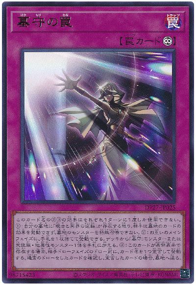 遊戯王 墓守の罠[DP27][DP27-JP025][ウルトラ]