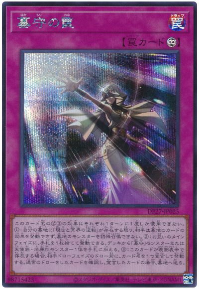 遊戯王 墓守の罠[DP27][DP27-JP025][シク]