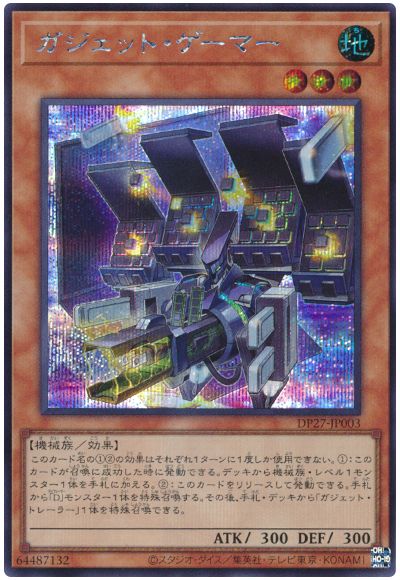遊戯王 ガジェット・ゲーマー[DP27][DP27-JP003][シク]