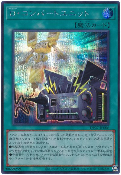 遊戯王 D・コンバートユニット[DP27][DP27-JP006][シク]
