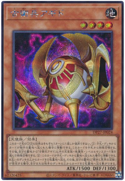 遊戯王 古衛兵アギド[DP27][DP27-JP024][シク]