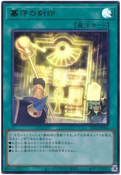 遊戯王 墓守の刻印[VP22][VP22-JP002][ウルトラ]