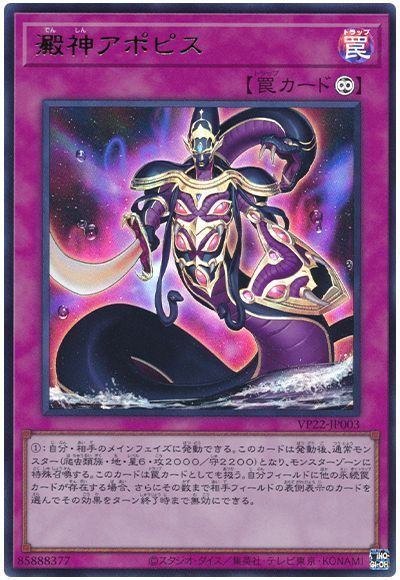 遊戯王 澱神アポピス[VP22][VP22-JP003][ウルトラ]
