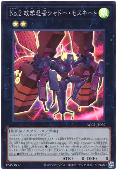 No.2 蚊学忍者シャドー・モスキート