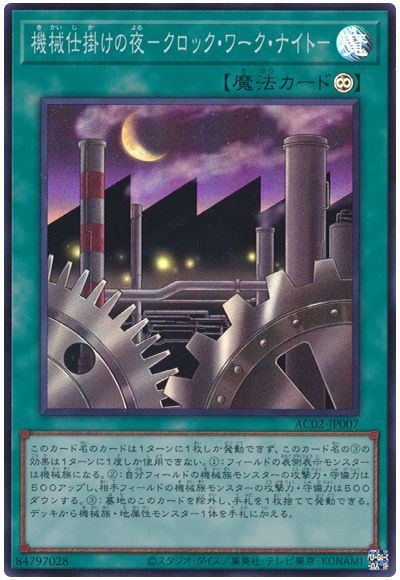 機械仕掛けの夜-クロック・ワーク・ナイト-
