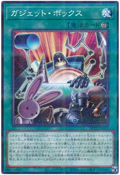 ガジェット・ボックス