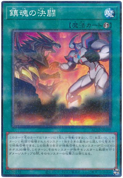 鎮魂の決闘