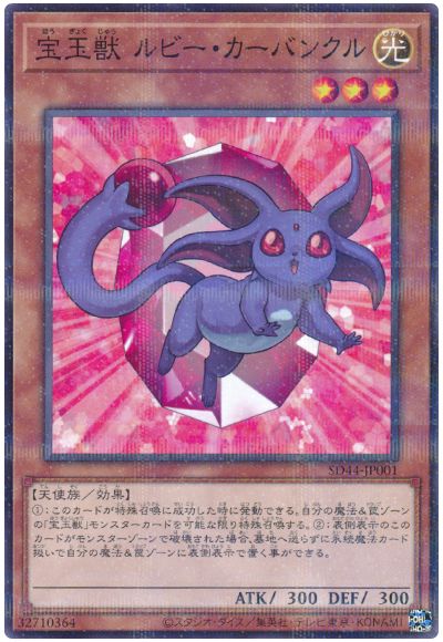 遊戯王 宝玉獣 ルビー・カーバンクル[SDモンスター は行][SD44-JP001][ノーパラ]