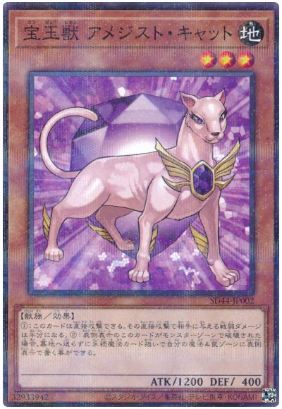 遊戯王 宝玉獣 アメジスト・キャット[SDモンスター は行][SD44-JP002][ノーパラ]