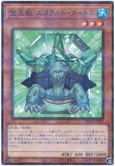 遊戯王 宝玉獣 エメラルド・タートル[SDモンスター は行][SD44-JP003][ノーパラ]
