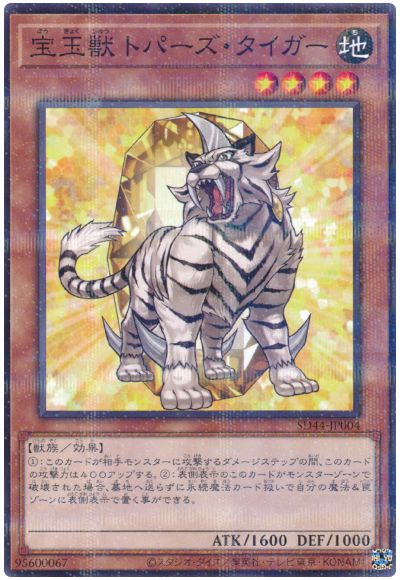 遊戯王 宝玉獣 トパーズ・タイガー[SDモンスター は行][SD44-JP004][ノーパラ]