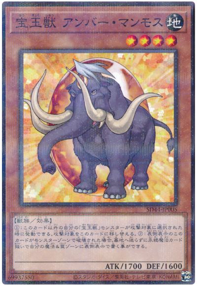 遊戯王 宝玉獣 アンバー・マンモス[SDモンスター は行][SD44-JP005][ノーパラ]