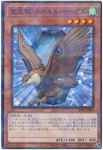 遊戯王 宝玉獣 コバルト・イーグル[SDモンスター は行][SD44-JP006][ノーパラ]