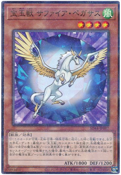 遊戯王 宝玉獣 サファイア・ペガサス[SDモンスター は行][SD44-JP007][ノーパラ]
