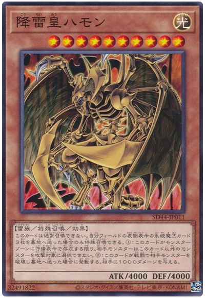 遊戯王 降雷皇ハモン[SDモンスター か行][SD44-JP011][ノーマル]