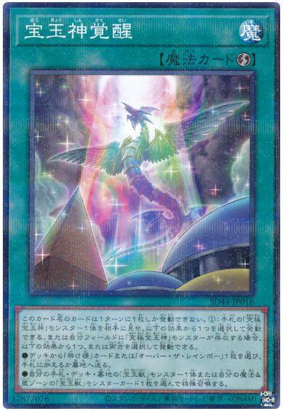 遊戯王 宝玉神覚醒[SD魔法 は行][SD44-JP016][ノーパラ]