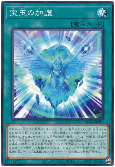 遊戯王 宝玉の加護[SD魔法 は行][SD44-JP017][ノーマル]