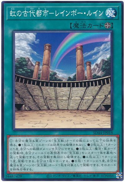 遊戯王 虹の古代都市-レインボー・ルイン[SD魔法 な行][SD44-JP018][ノーマル]