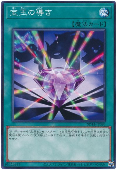 遊戯王 宝玉の導き[SD魔法 は行][SD44-JP020][ノーマル]