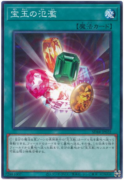 遊戯王 宝玉の氾濫[SD魔法 は行][SD44-JP022][ノーマル]