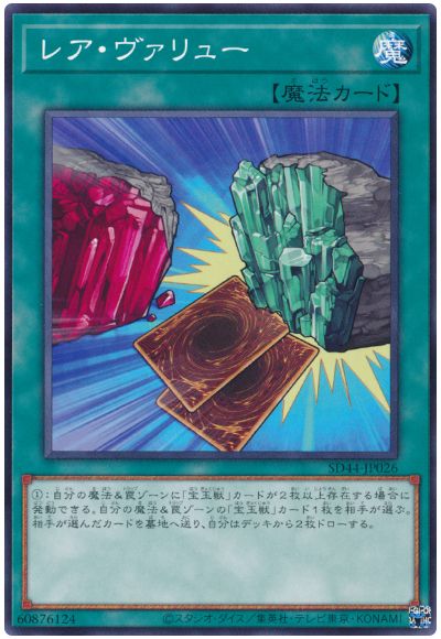 遊戯王 レア・ヴァリュー[SD魔法 ら行][SD44-JP026][ノーマル]