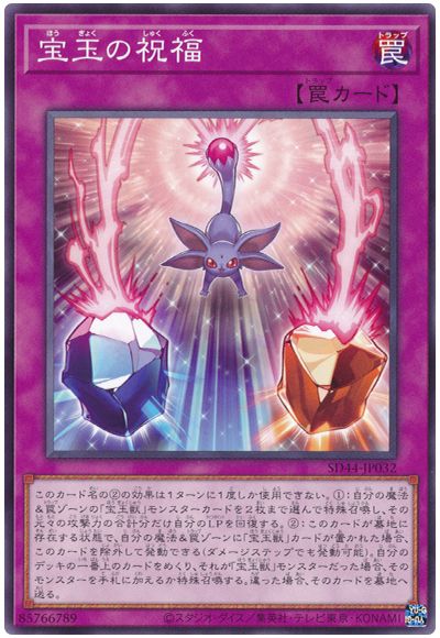 遊戯王 宝玉の祝福[SD罠 は行][SD44-JP032][ノーマル]