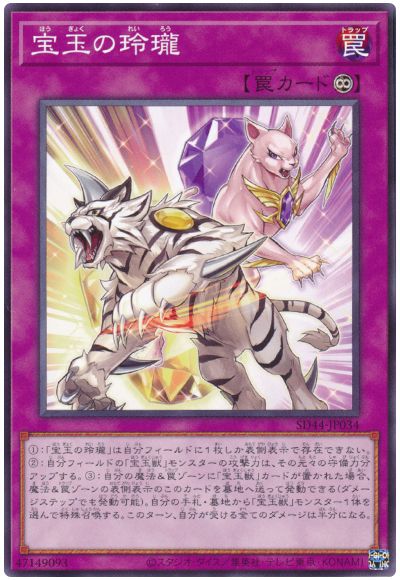 遊戯王 宝玉の玲瓏[SD罠 は行][SD44-JP034][ノーマル]