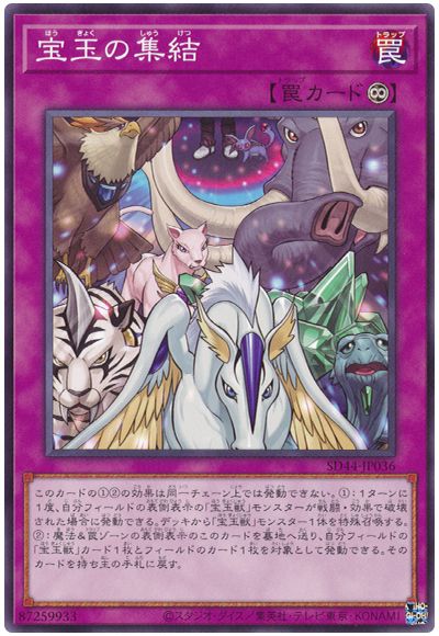 遊戯王 宝玉の集結[SD罠 は行][SD44-JP036][ノーマル]