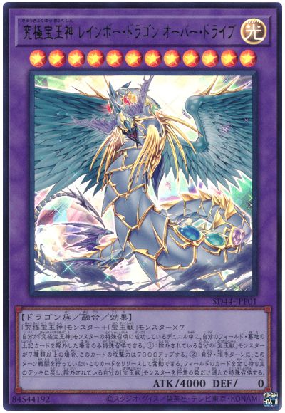 遊戯王 究極宝玉神 レインボー・ドラゴン オーバー・ドライブ[SDモンスター か行][SD44-JPP01][ウルトラ]