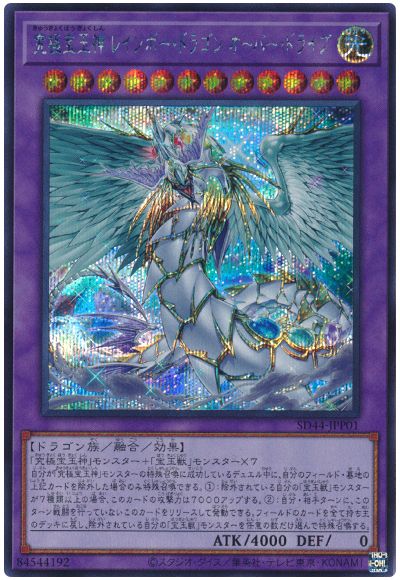 遊戯王 究極宝玉神 レインボー・ドラゴン オーバー・ドライブ[SDモンスター か行][SD44-JPP01][シク]