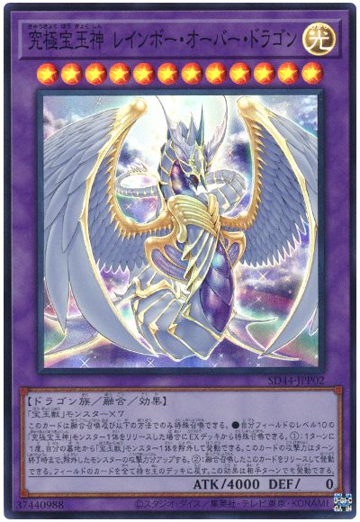 遊戯王 究極宝玉神 レインボー・オーバー・ドラゴン[SDモンスター か行][SD44-JPP02][スーパー]