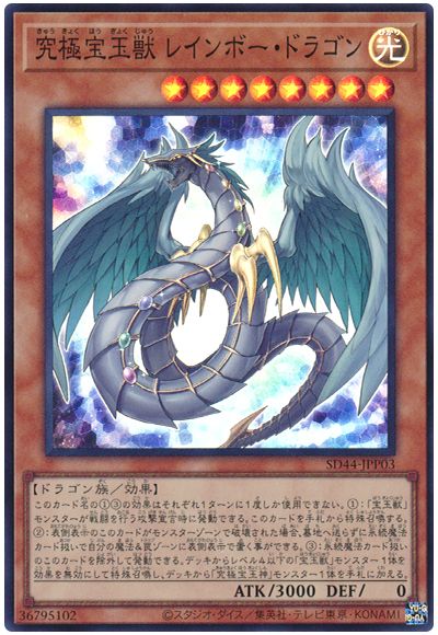 遊戯王 究極宝玉獣 レインボー・ドラゴン[SDモンスター か行][SD44-JPP03][スーパー]