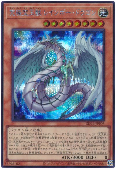 遊戯王 究極宝玉獣 レインボー・ドラゴン[SDモンスター か行][SD44-JPP03][シク]