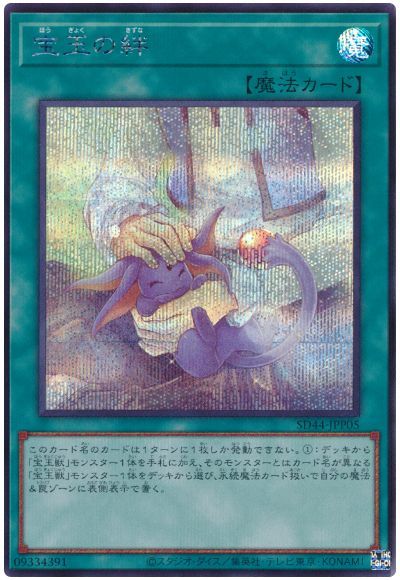 遊戯王 宝玉の絆[SD魔法 は行][SD44-JPP05][シク]
