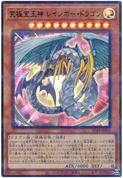 遊戯王 究極宝玉神 レインボー・ドラゴン[SDモンスター か行][SD44-JPS01][ウルパラ]