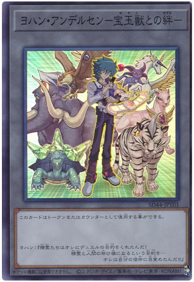 遊戯王 ヨハン・アンデルセン-宝玉獣との絆-[SD付属トークン や行][SD44-JPT01][スーパー]