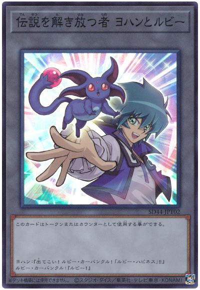 遊戯王 伝説を解き放つ者 ヨハンとルビー[SD付属トークン た行][SD44-JPT02][スーパー]