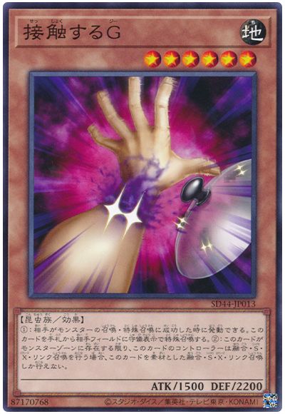 遊戯王 接触するＧ[SDモンスター さ行][SD44-JP013][ノーマル]
