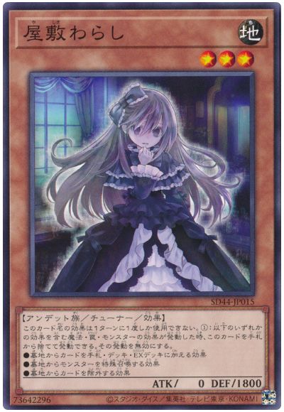 遊戯王 屋敷わらし[SDモンスター や行][SD44-JP015][ノーマル]