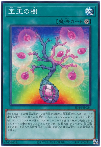 遊戯王 宝玉の樹[SD魔法 は行][SD44-JP024][ノーマル]