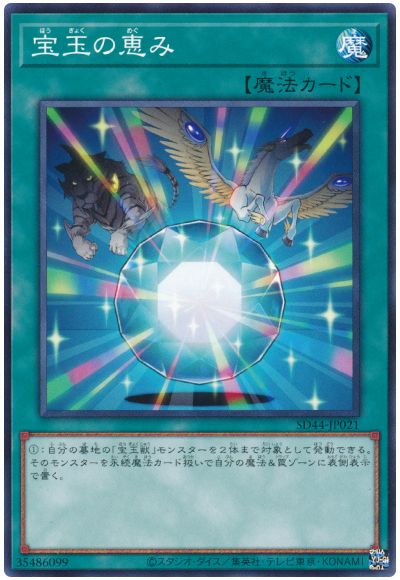 遊戯王 宝玉の恵み[SD魔法 は行][SD44-JP021][ノーマル]