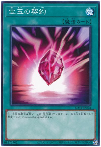 遊戯王 宝玉の契約[SD魔法 は行][SD44-JP023][ノーマル]