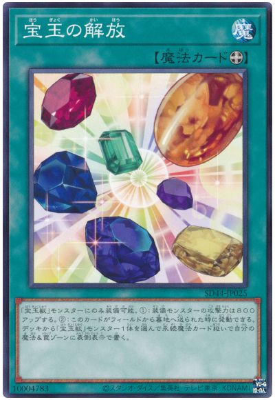 遊戯王 宝玉の解放[SD魔法 は行][SD44-JP025][ノーマル]