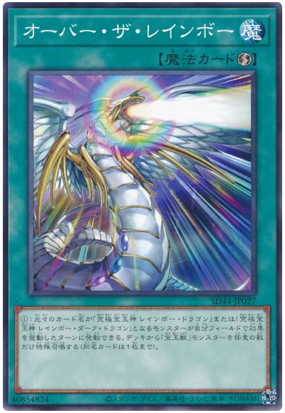 遊戯王 オーバー・ザ・レインボー[SD魔法 あ行][SD44-JP027][ノーマル]
